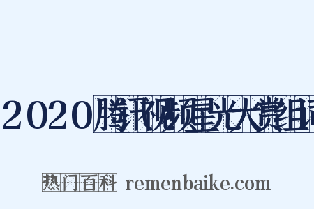 2020腾讯视频星光大赏组词是什么意思的图片